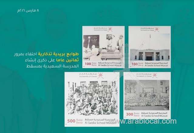 commemorative-stamps-launched-to-mark-anniversary-of-al-saidia-school-in-oman_kuwait